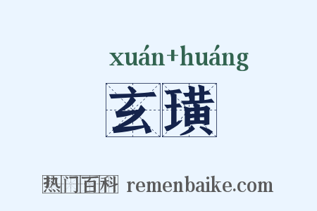 玄璜是什么意思的图片